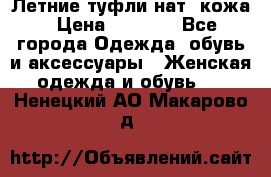 Летние туфли нат. кожа › Цена ­ 5 000 - Все города Одежда, обувь и аксессуары » Женская одежда и обувь   . Ненецкий АО,Макарово д.